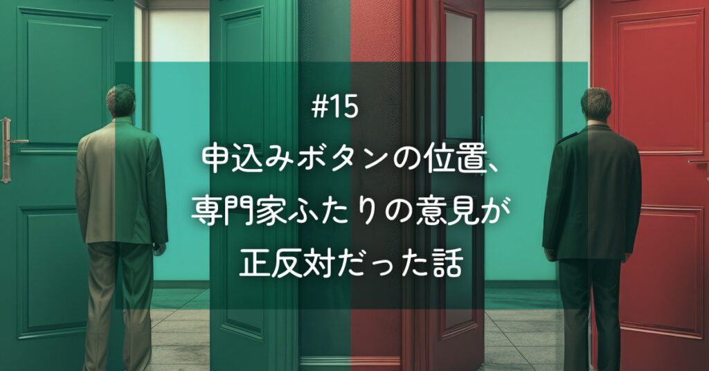 メルマガ#15 申込みボタンの位置、専門家ふたりの意見が正反対だった話