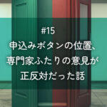 メルマガ#15 申込みボタンの位置、専門家ふたりの意見が正反対だった話