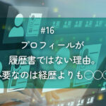 メルマガ#16 プロフィールが履歴書ではない理由。必要なのは経歴よりも◯◯◯