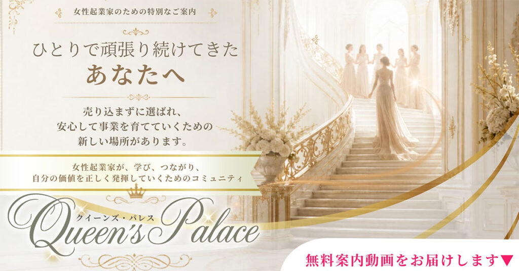 制作実績：Queen's Palace（クイーンズ・パレス）ランディングページ→ステップLINE→決済完了動線構築（UTAGE構築代行）
