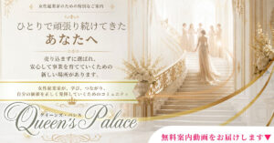 制作実績:Queen's Palace(クイーンズ・パレス)ランディングページ→ステップLINE→決済完了動線構築(UTAGE構築代行)