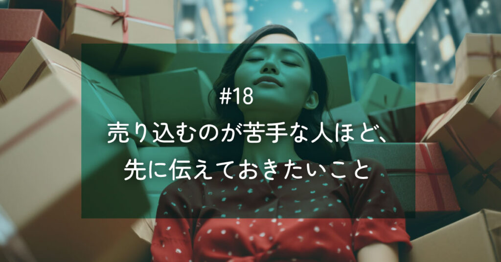 メルマガ#18 売り込むのが苦手な人ほど、先に伝えておきたいこと