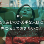 メルマガ#18 売り込むのが苦手な人ほど、先に伝えておきたいこと