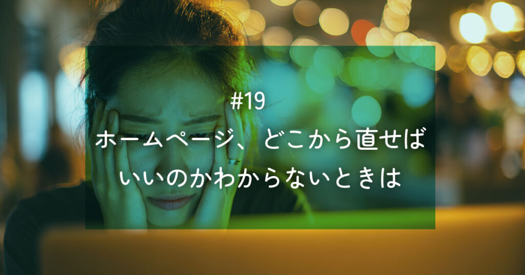 メルマガ#19 ホームページ、どこから直せばいいのかわからないときは