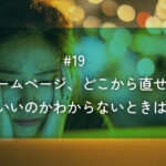 メルマガ#19 ホームページ、どこから直せばいいのかわからないときは
