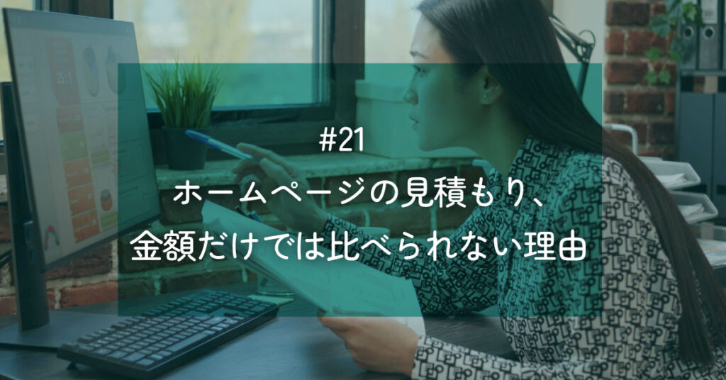 メルマガ#21 ホームページの見積もり、金額だけでは比べられない理由