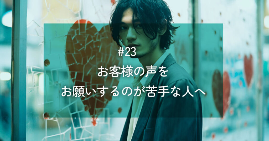 メルマガ#23 お客様の声をお願いするのが苦手な人へ