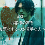 メルマガ#23 お客様の声をお願いするのが苦手な人へ