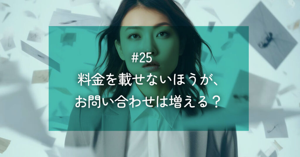 メルマガ#25 料金を載せないほうが、お問い合わせは増える？