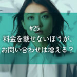 メルマガ#25 料金を載せないほうが、お問い合わせは増える？