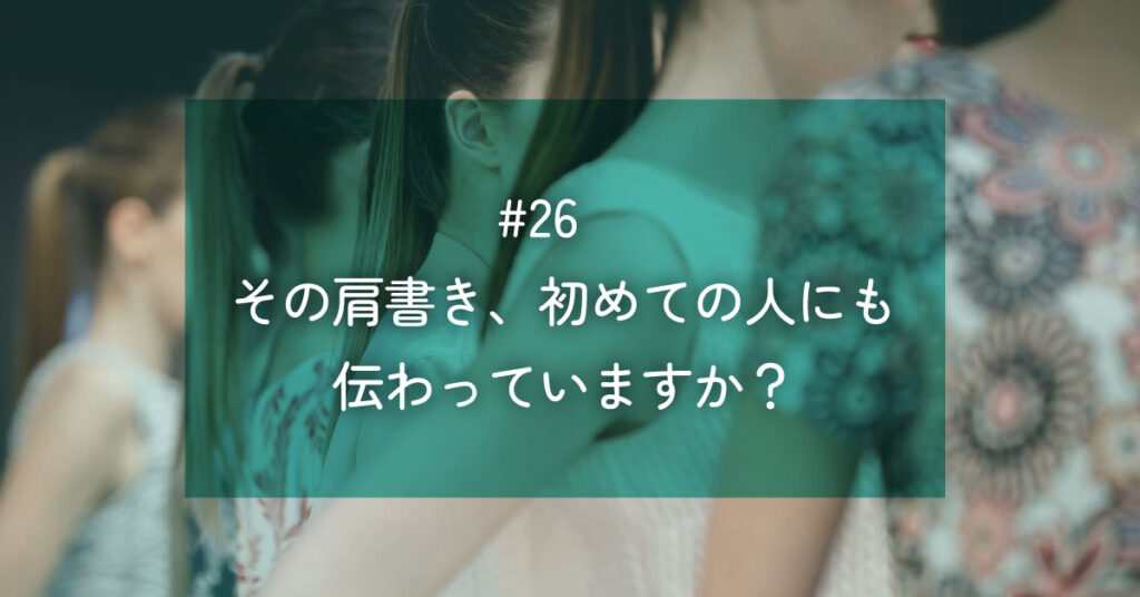 メルマガ#26 その肩書き、初めての人にも伝わっていますか?