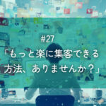 メルマガ#27 「もっと楽に集客できる方法、ありませんか？」
