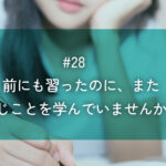 メルマガ#28 前にも習ったのに、また同じことを学んでいませんか？